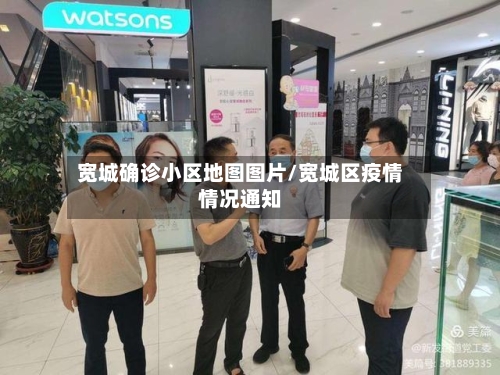 宽城确诊小区地图图片/宽城区疫情情况通知