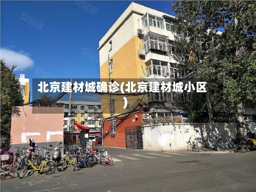 北京建材城确诊(北京建材城小区)