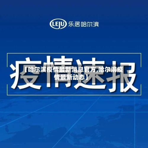 【哈尔滨疫情最新消息官方,哈尔滨疫情最新动态】