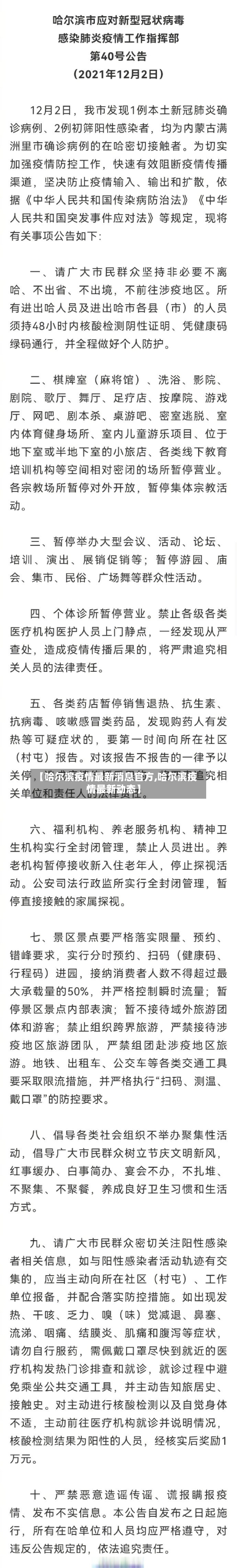 【哈尔滨疫情最新消息官方,哈尔滨疫情最新动态】