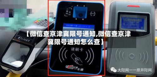 【微信查京津冀限号通知,微信查京津冀限号通知怎么查】