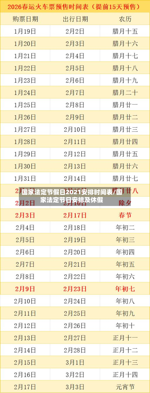 国家法定节假日2021安排时间表/国家法定节日安排及休假