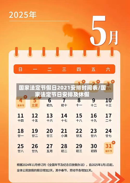 国家法定节假日2021安排时间表/国家法定节日安排及休假