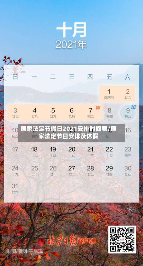 国家法定节假日2021安排时间表/国家法定节日安排及休假