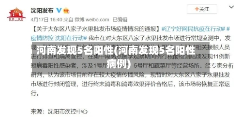 河南发现5名阳性(河南发现5名阳性病例)