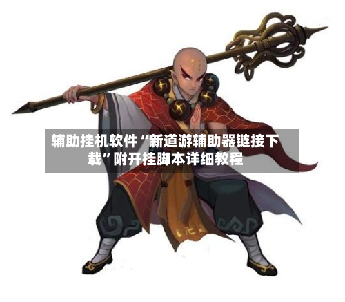 辅助挂机软件“新道游辅助器链接下载”附开挂脚本详细教程