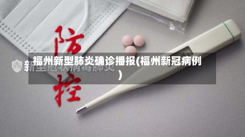 福州新型肺炎确诊播报(福州新冠病例)
