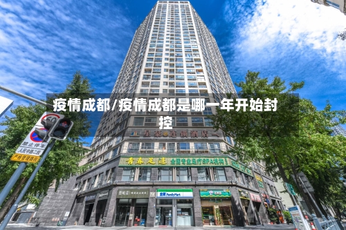 疫情成都/疫情成都是哪一年开始封控