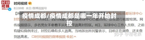 疫情成都/疫情成都是哪一年开始封控