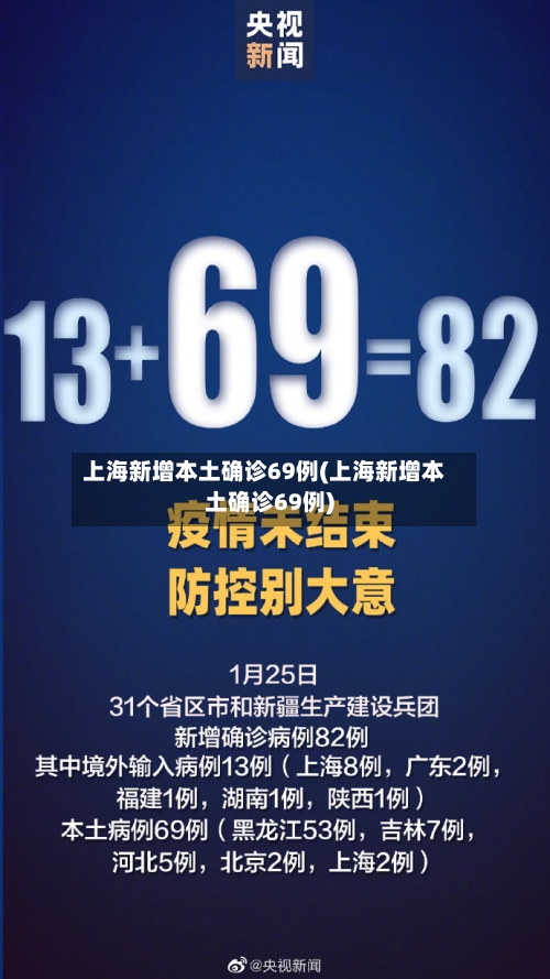 上海新增本土确诊69例(上海新增本土确诊69例)