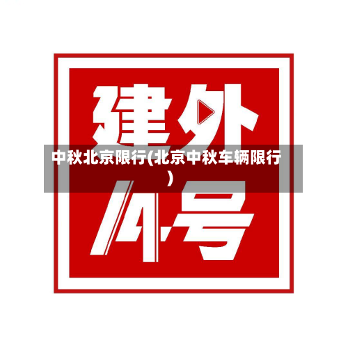 中秋北京限行(北京中秋车辆限行)