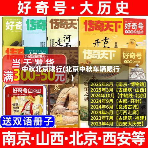 中秋北京限行(北京中秋车辆限行)