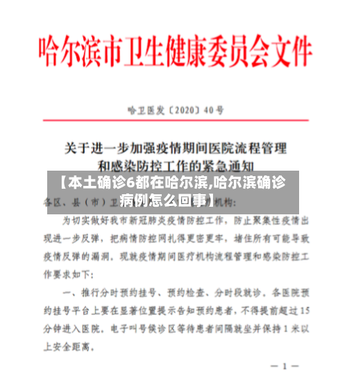 【本土确诊6都在哈尔滨,哈尔滨确诊病例怎么回事】
