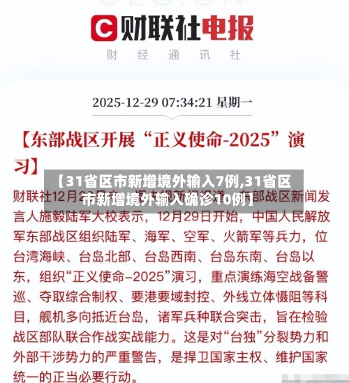 【31省区市新增境外输入7例,31省区市新增境外输入确诊10例】