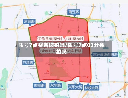限号7点整会被拍吗/限号7点03分会拍吗