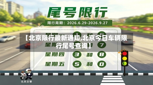 【北京限行最新通知,北京今日车辆限行尾号查询】