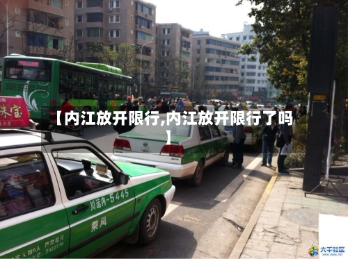 【内江放开限行,内江放开限行了吗】
