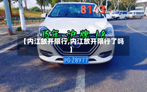 【内江放开限行,内江放开限行了吗】