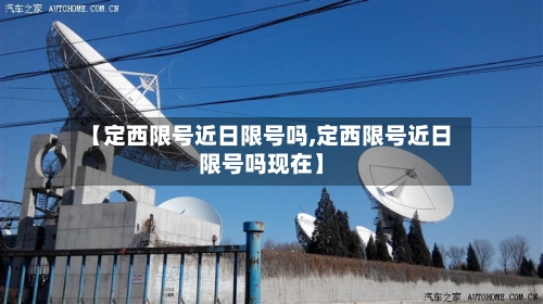 【定西限号近日限号吗,定西限号近日限号吗现在】