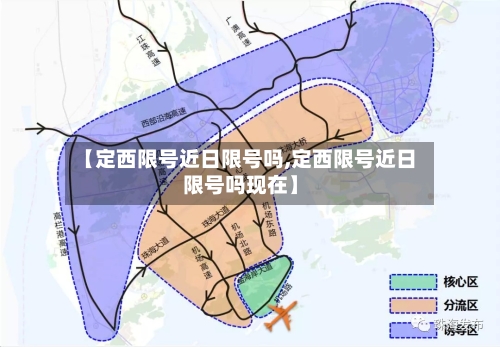 【定西限号近日限号吗,定西限号近日限号吗现在】