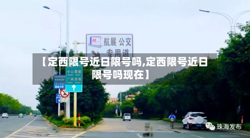 【定西限号近日限号吗,定西限号近日限号吗现在】
