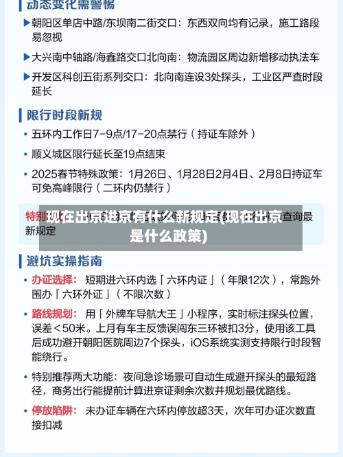 现在出京进京有什么新规定(现在出京是什么政策)