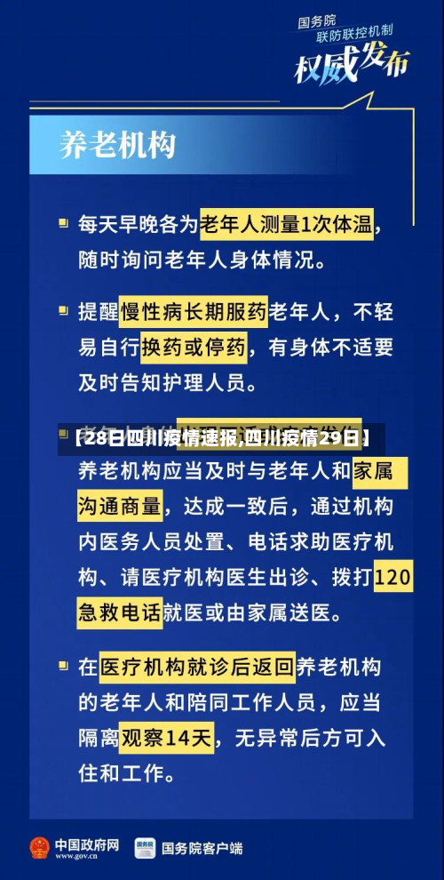 【28日四川疫情速报,四川疫情29日】