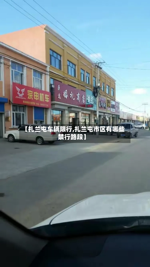 【扎兰屯车辆限行,扎兰屯市区有哪些禁行路段】
