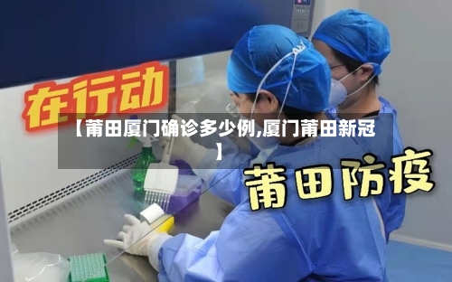 【莆田厦门确诊多少例,厦门莆田新冠】