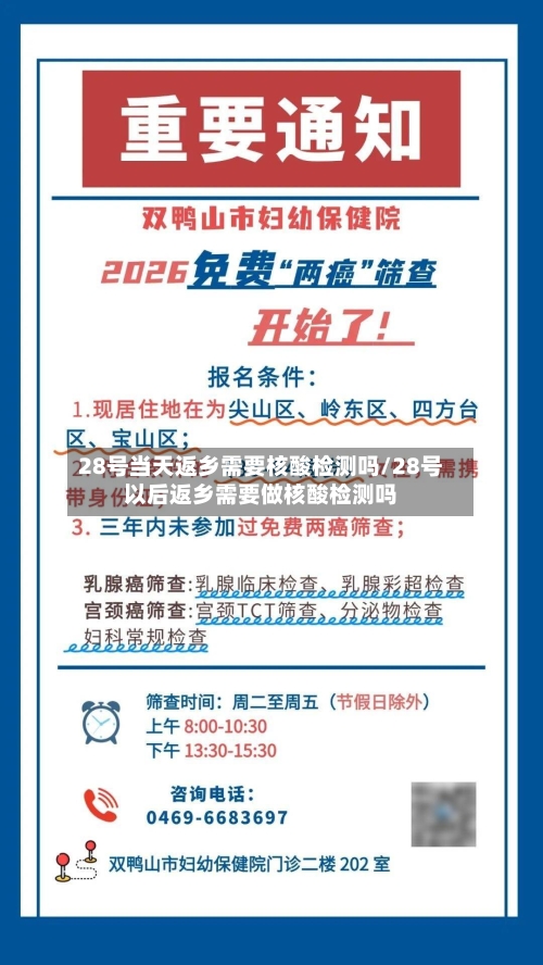 28号当天返乡需要核酸检测吗/28号以后返乡需要做核酸检测吗