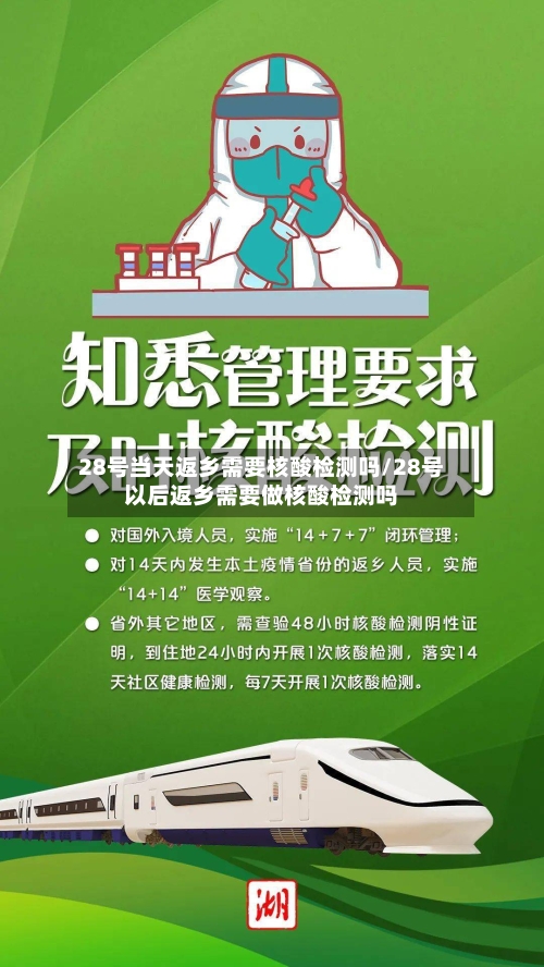 28号当天返乡需要核酸检测吗/28号以后返乡需要做核酸检测吗