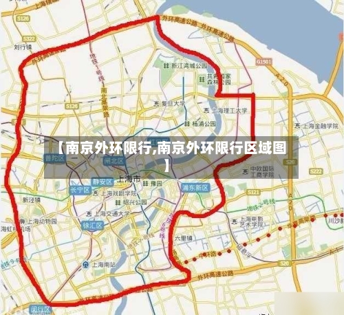 【南京外环限行,南京外环限行区域图】