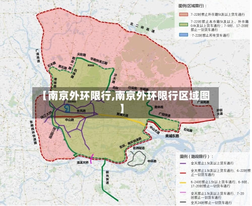 【南京外环限行,南京外环限行区域图】