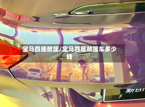 宝马四座敞篷/宝马四座敞篷车多少钱