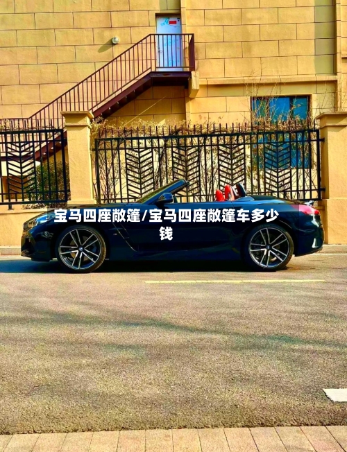 宝马四座敞篷/宝马四座敞篷车多少钱