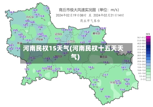 河南民权15天气(河南民权十五天天气)
