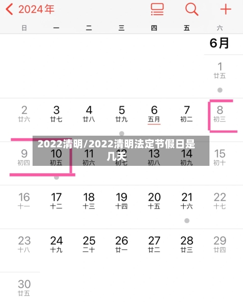 2022清明/2022清明法定节假日是几天