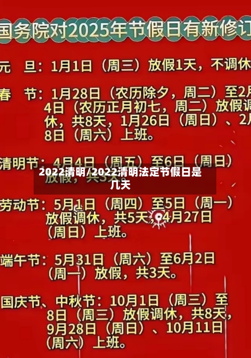 2022清明/2022清明法定节假日是几天
