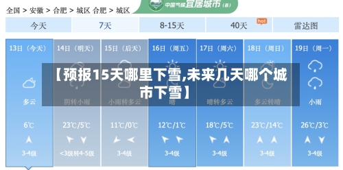 【预报15天哪里下雪,未来几天哪个城市下雪】