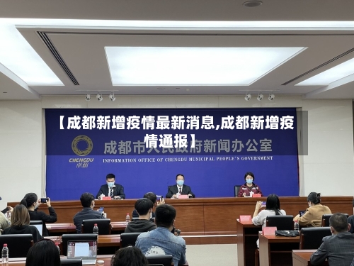 【成都新增疫情最新消息,成都新增疫情通报】