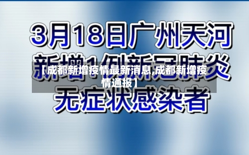 【成都新增疫情最新消息,成都新增疫情通报】