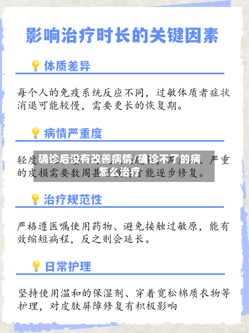 确诊后没有改善病情/确诊不了的病怎么治疗