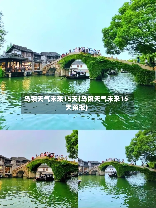 乌镇天气未来15天(乌镇天气未来15天预报)