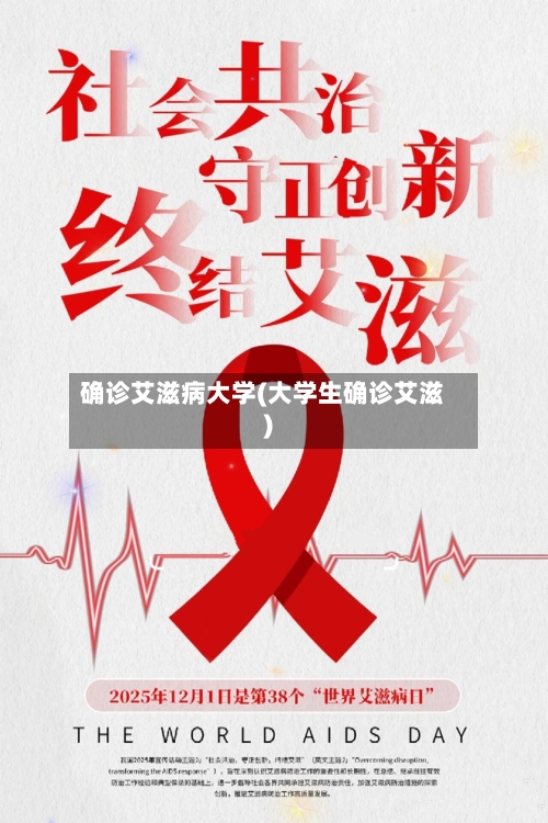 确诊艾滋病大学(大学生确诊艾滋)
