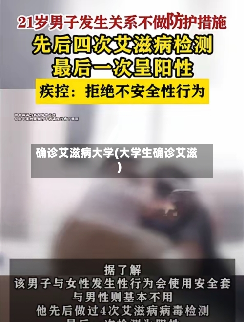 确诊艾滋病大学(大学生确诊艾滋)