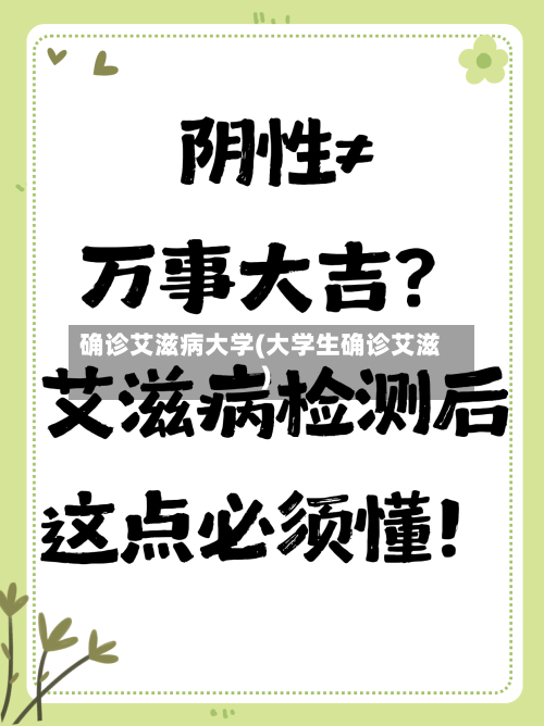 确诊艾滋病大学(大学生确诊艾滋)