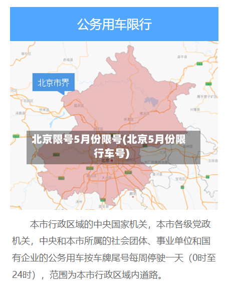 北京限号5月份限号(北京5月份限行车号)