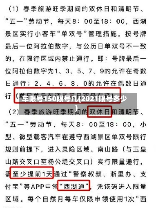 车限号150限号几(2021限号多少)