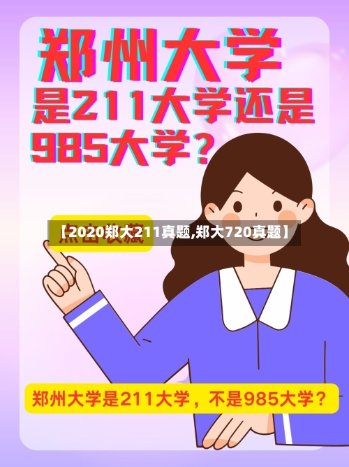【2020郑大211真题,郑大720真题】