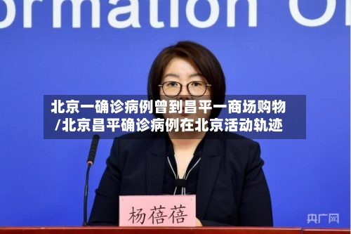 北京一确诊病例曾到昌平一商场购物/北京昌平确诊病例在北京活动轨迹